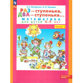 Петерсон Раз - ступенька, два - ступенька... Математика для детей 5-6 лет. Часть 1 (Просв)