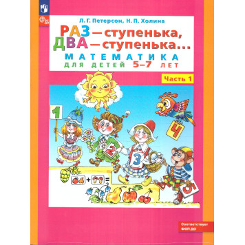 Петерсон Раз - ступенька, два - ступенька... Математика для детей 5-6 лет. Часть 1 (Просв)