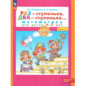 Петерсон Раз - ступенька, два - ступенька... Математика для детей 6-7 лет. Часть 2 (Просв)