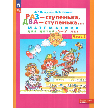 Петерсон Раз - ступенька, два - ступенька... Математика для детей 6-7 лет. Часть 2 (Просв)