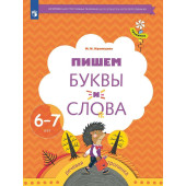 Кузнецова Пишем буквы и слова. Рабочая тетрадь для детей 6-7 лет (Просв)