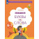 Кузнецова Пишем буквы и слова. Рабочая тетрадь для детей 6-7 лет (Просв)