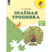 Плешаков Зеленая тропинка. Преемственность (Просв.)