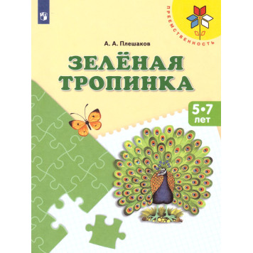Плешаков Зеленая тропинка. Преемственность (Просв.)