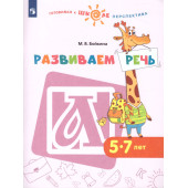 Развиваем речь. 5-7 лет. Учебное пособие для образовательных организаций/Бойкова (Просв.)