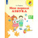 Федосова Моя первая Азбука для детей 5-7 лет(Просв.)