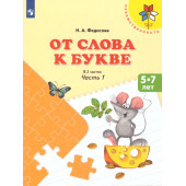 Федосова От слова к букве. В двух частях (Комплект) Преемственность (Просв.)