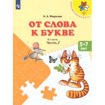 Федосова От слова к букве. В двух частях (Комплект) Преемственность (Просв.)-3