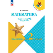 Светин (Школа России) Математика. Летние задания. Переходим во 2-й класс (Просв.)
