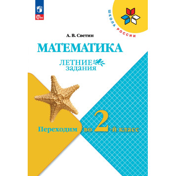Светин (Школа России) Математика. Летние задания. Переходим во 2-й класс (Просв.)