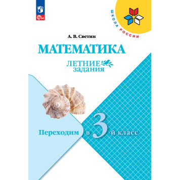 Светин (Школа России) Математика. Летние задания. Переходим в 3-й класс (Просв.)