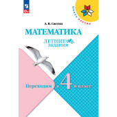 Светин (Школа России) Математика. Летние задания. Переходим в 4-й класс (Просв.)