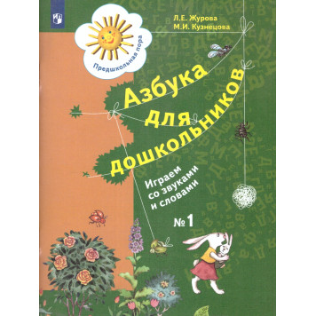Журова, Кузнецова Азбука для дошколят. Играем со звуками и словами. Рабочая тетрадь в двух частях (Комплект) (Просв)