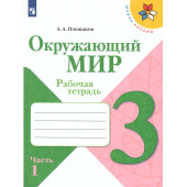 Плешаков (Школа России) Окружающий мир 3 кл. Рабочая тетрадь в двух частях (Комплект) (Просв.)