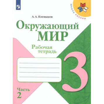 Плешаков (Школа России) Окружающий мир 3 кл. Рабочая тетрадь в двух частях (Комплект) (Просв.)-1