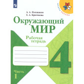 Плешаков (Школа России) Окружающий мир 4 кл. Рабочая тетрадь в двух частях (Комплект) (Просв.)