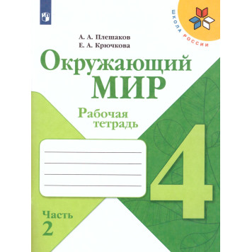 Плешаков (Школа России) Окружающий мир 4 кл. Рабочая тетрадь в двух частях (Комплект) (Просв.)-3