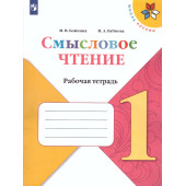 Бойкина, Бубнова (Школа России) Литературное чтение 1 кл. Смысловое чтение/УМК Климанова  (Просв.)