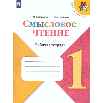 Бойкина, Бубнова (Школа России) Литературное чтение 1 кл. Смысловое чтение/УМК Климанова  (Просв.)