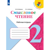 Бойкина, Бубнова (Школа России) Литературное чтение 2 кл. Смысловое чтение/УМК Климанова  (Просв.)