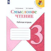 Бойкина, Бубнова (Школа России) Литературное чтение 3 кл. Смысловое чтение/УМК Климанова  (Просв.)