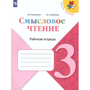 Бойкина, Бубнова (Школа России) Литературное чтение 3 кл. Смысловое чтение/УМК Климанова  (Просв.)