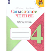Бойкина, Бубнова (Школа России) Литературное чтение 4 кл. Смысловое чтение/УМК Климанова  (Просв.)