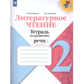 Бойкина, Бубнова (Школа России) Литературное чтение 2кл. Тетрадь по развитию речи/УМК Климанова (Просв.)