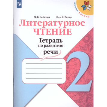 Бойкина, Бубнова (Школа России) Литературное чтение 2кл. Тетрадь по развитию речи/УМК Климанова (Просв.)