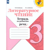 Бойкина, Бубнова (Школа России) Литературное чтение 3кл. Тетрадь по развитию речи/УМК Климанова (Просв.)