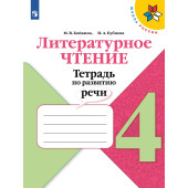 Бойкина, Бубнова (Школа России) Литературное чтение 4кл. Тетрадь по развитию речи/УМК Климанова (Просв.)