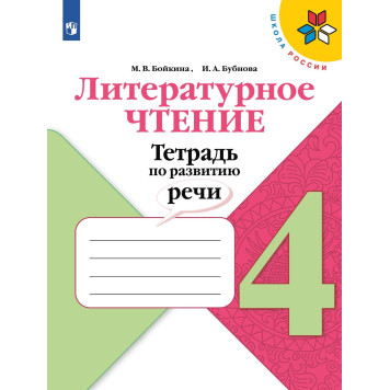 Бойкина, Бубнова (Школа России) Литературное чтение 4кл. Тетрадь по развитию речи/УМК Климанова (Просв.)