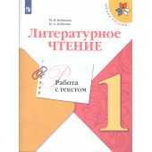 Бойкина, Бубнова (Школа России) Литературное чтение 1 кл. Работа с текстом/УМК Климанова (Просв.)