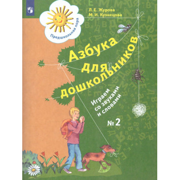 Журова, Кузнецова Азбука для дошколят. Играем со звуками и словами. Рабочая тетрадь в двух частях (Комплект) (Просв)-1