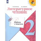 Бойкина, Бубнова (Школа России) Литературное чтение 2 кл. Работа с текстом/УМК Климанова (Просв.)