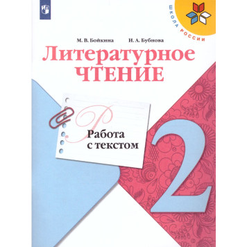 Бойкина, Бубнова (Школа России) Литературное чтение 2 кл. Работа с текстом/УМК Климанова (Просв.)