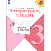 Бойкина, Бубнова (Школа России) Литературное чтение 3 кл. Работа с текстом/УМК Климанова (Просв.)