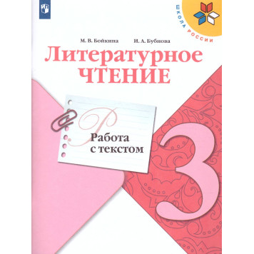 Бойкина, Бубнова (Школа России) Литературное чтение 3 кл. Работа с текстом/УМК Климанова (Просв.)