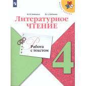 Бойкина, Бубнова (Школа России) Литературное чтение 4 кл. Работа с текстом/УМК Климанова (Просв.)