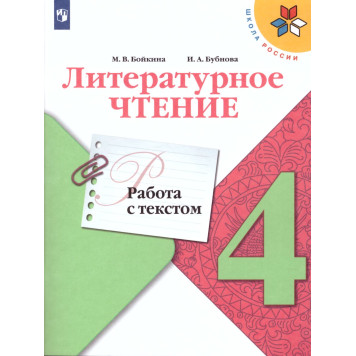 Бойкина, Бубнова (Школа России) Литературное чтение 4 кл. Работа с текстом/УМК Климанова (Просв.)