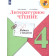 Бойкина, Бубнова (Школа России) Литературное чтение 4 кл. Работа с текстом/УМК Климанова (Просв.)