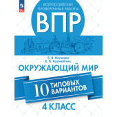 Всероссийские проверочные работы. Окружающий мир. 10 типовых вариантов. 4 класс/ Волкова, Корнейчик (Просв.)