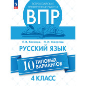 Всероссийские проверочные работы. Русский язык. 10 типовых вариантов. 4 класс/Волкова, Ожогина  (Просв.)