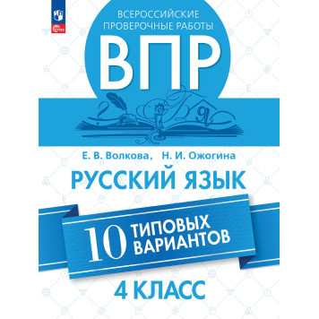 Всероссийские проверочные работы. Русский язык. 10 типовых вариантов. 4 класс/Волкова, Ожогина  (Просв.)