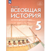 Саплина,Немировский,Соломатина Всеобщая история. История Древнего мира. 5 кл. Учебник/УМК Мединский (Просв.)