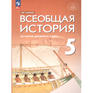 Саплина,Немировский,Соломатина Всеобщая история. История Древнего мира. 5 кл. Учебник/УМК Мединский (Просв.)