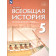 Саплина,Немировский,Соломатина Всеобщая история. История Древнего мира. 5 кл. Учебник/УМК Мединский (Просв.)