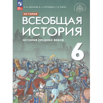 Абрамов, Рогожкин, Тырин Всеобщая история. История Средних веков. 6 кл. Учебник/УМК Мединский(Просв.)