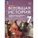 Морозов, Абдулаев, Тырин Всеобщая история. История Нового времени. Конец XV - XVII веков. 7 кл. Учебник /УМК Мединский (Просв)