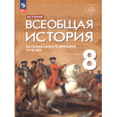 Морозов, Абдулаев, Тырин Всеобщая история. История Нового времени. XVIII век. 8 кл. Учебник/ УМК Мединский (Просв.)